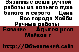 Вязанные вещи ручной работы из козьего пуха белого и серого. › Цена ­ 200 - Все города Хобби. Ручные работы » Вязание   . Адыгея респ.,Майкоп г.
